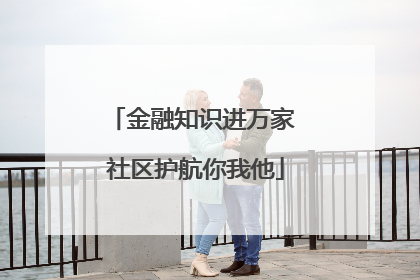 金融知识进万家 社区护航你我他