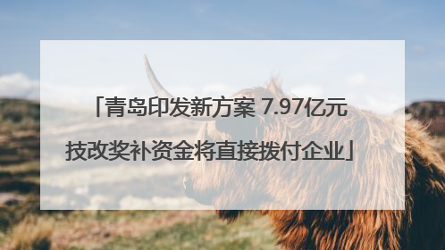 青岛印发新方案 7.97亿元技改奖补资金将直接拨付企业