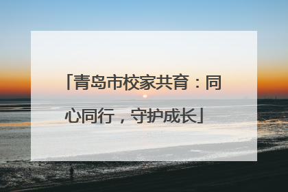 青岛市校家共育：同心同行，守护成长
