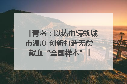 青岛：以热血铸就城市温度 创新打造无偿献血“全国样本”