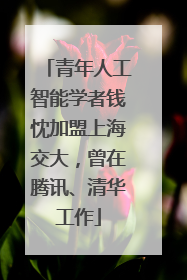 青年人工智能学者钱忱加盟上海交大，曾在腾讯、清华工作