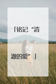 铭记“清澈的爱”
