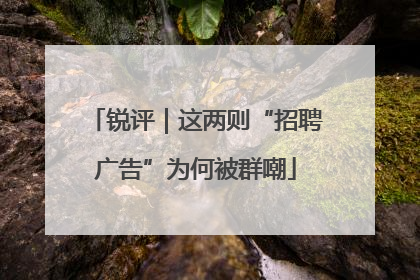 锐评｜这两则“招聘广告”为何被群嘲