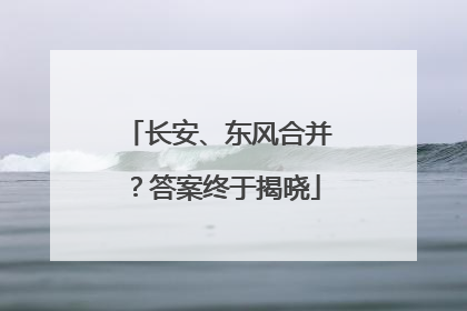 长安、东风合并?答案终于揭晓