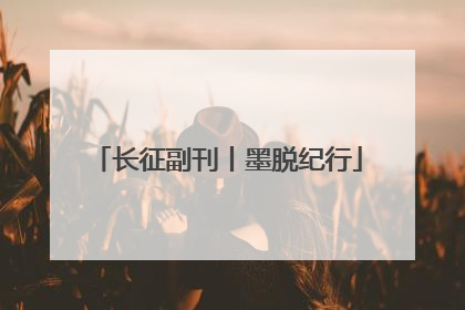 长征副刊丨墨脱纪行
