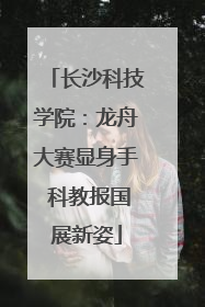 长沙科技学院：龙舟大赛显身手 科教报国展新姿