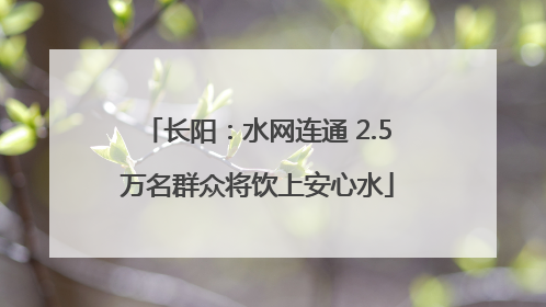 长阳：水网连通 2.5万名群众将饮上安心水