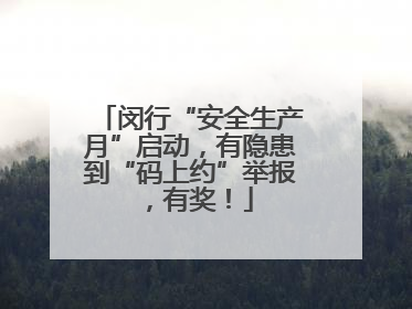闵行“安全生产月”启动，有隐患到“码上约”举报，有奖！