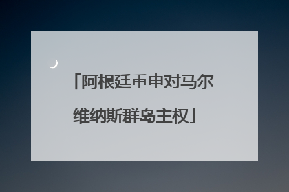 阿根廷重申对马尔维纳斯群岛主权