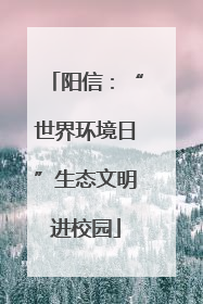 阳信：“世界环境日”生态文明进校园