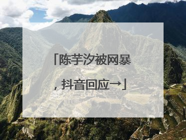陈芋汐被网暴，抖音回应→