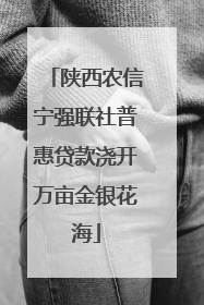 陕西农信宁强联社普惠贷款浇开万亩金银花海
