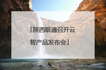 陕西联通召开云智产品发布会