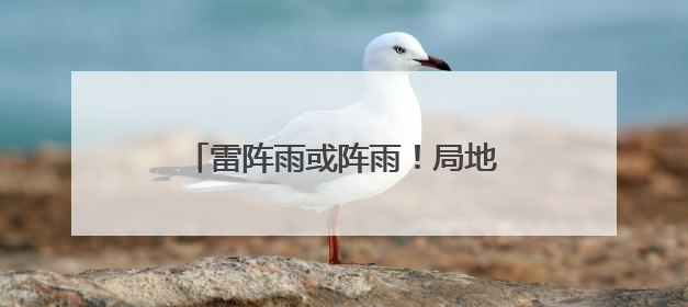雷阵雨或阵雨！局地冰雹！就在今天，河北部分地区迎降雨……