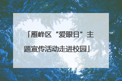 雁峰区“爱眼日”主题宣传活动走进校园
