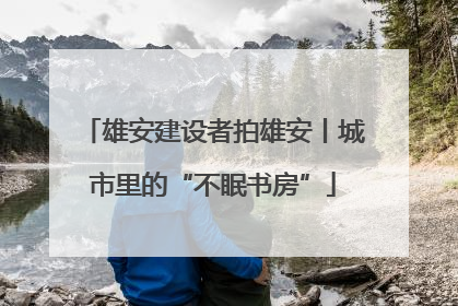 雄安建设者拍雄安丨城市里的“不眠书房”