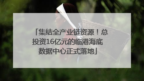 集结全产业链资源！总投资16亿元的临港海底数据中心正式落地