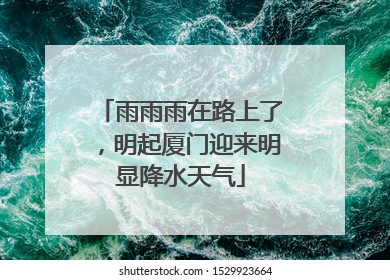 雨雨雨在路上了，明起厦门迎来明显降水天气