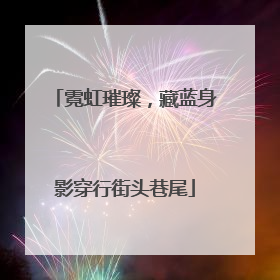 霓虹璀璨，藏蓝身影穿行街头巷尾
