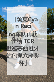 领克Cyan Racing车队再获佳绩 TCR世巡赛西班牙站包揽六座奖杯