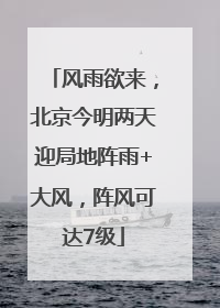 风雨欲来，北京今明两天迎局地阵雨+大风，阵风可达7级