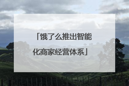 饿了么推出智能化商家经营体系