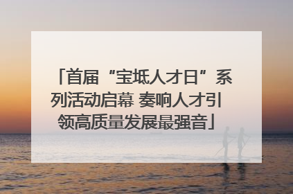 首届“宝坻人才日”系列活动启幕 奏响人才引领高质量发展最强音