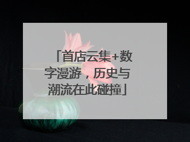 首店云集+数字漫游，历史与潮流在此碰撞