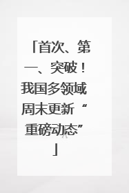 首次、第一、突破！我国多领域周末更新“重磅动态”