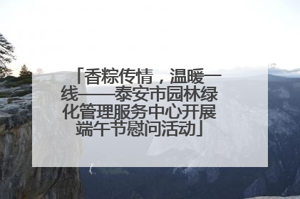 香粽传情，温暖一线——泰安市园林绿化管理服务中心开展端午节慰问活动
