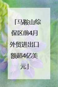 马鞍山综保区前4月外贸进出口额超4亿美元