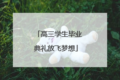 高三学生毕业典礼放飞梦想