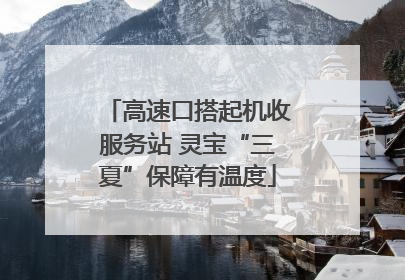 高速口搭起机收服务站 灵宝“三夏”保障有温度