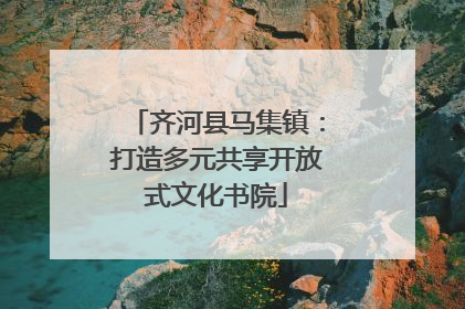 齐河县马集镇：打造多元共享开放式文化书院
