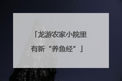 龙游农家小院里有新“养鱼经”