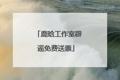 鹿晗工作室辟谣免费送票
