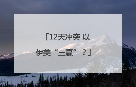 12天冲突 以伊美“三赢”？