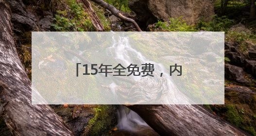 15年全免费，内蒙古准格尔旗实现幼儿园到高中0学费