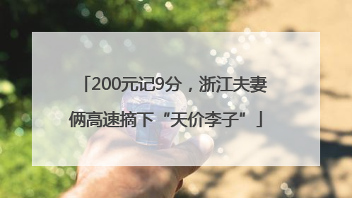 200元记9分，浙江夫妻俩高速摘下“天价李子”