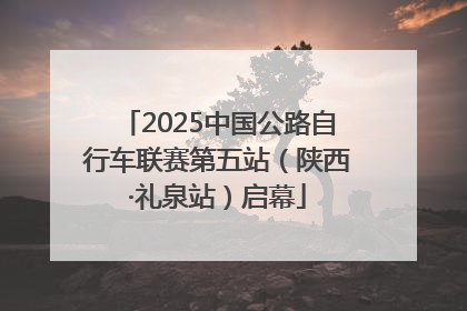 2025中国公路自行车联赛第五站（陕西·礼泉站）启幕