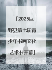 2025巨野县第七届青少年书画文化艺术节开幕