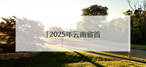 2025年云南省首届无人机驾驶员（巡检）技能竞赛启幕