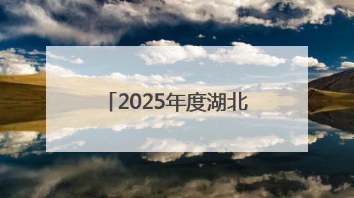 2025年度湖北省中医药适宜技术培训班圆满举办