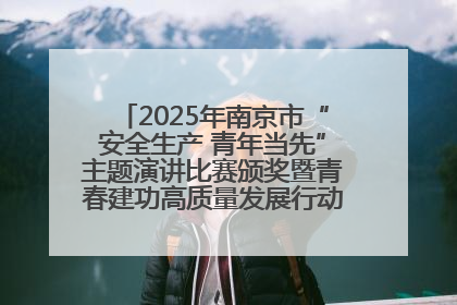 2025年南京市“安全生产 青年当先”主题演讲比赛颁奖暨青春建功高质量发展行动出征仪式举行