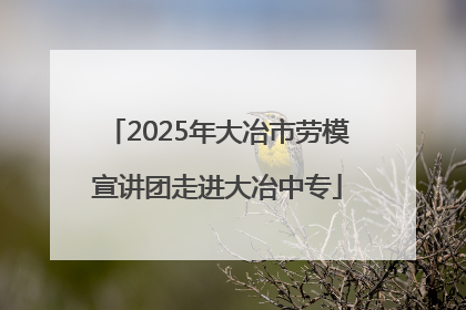 2025年大冶市劳模宣讲团走进大冶中专