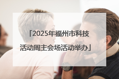 2025年福州市科技活动周主会场活动举办