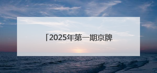 2025年第一期京牌小客车司法处置今日启动，618辆车等你选！