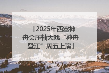2025年西塞神舟会压轴大戏“神舟登江”周五上演