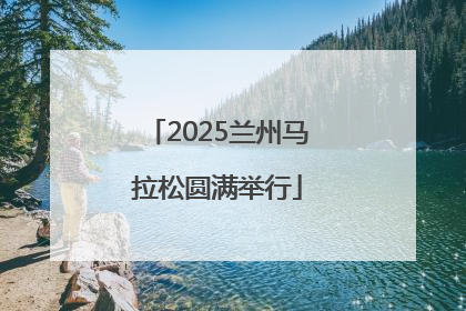 2025兰州马拉松圆满举行