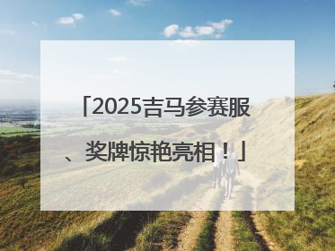 2025吉马参赛服、奖牌惊艳亮相！